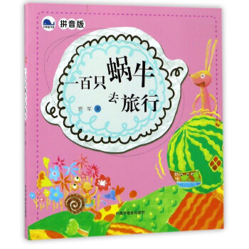 一百只蜗牛去旅行（拼音版） pdf epub mobi 电子书 下载