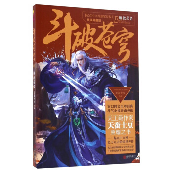 鬥破蒼穹23解救藥老 青春文學 玄幻科幻新武俠 小說 pdf epub mobi 下载