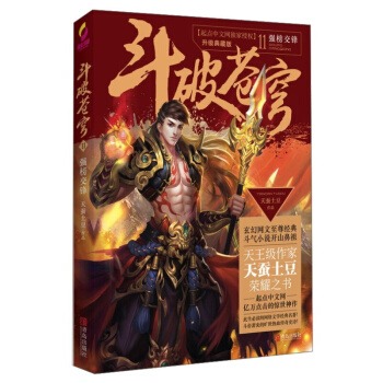 斗破苍穹11强榜交锋 青春文学 玄幻科幻新武侠 小说