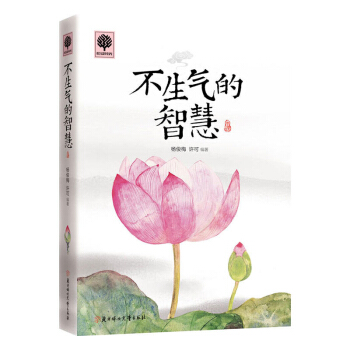 包郵 不生氣的智慧 心靈雞湯青春成功勵誌書籍 書女性心理學氣質文化修養調整情緒心態人