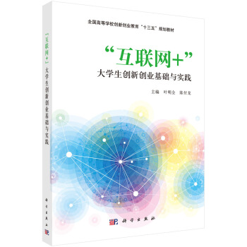 “互联网+”大学生创新创业基础与实践