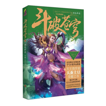 斗破苍穹20再见药老 青春文学 玄幻科幻新武侠 小说
