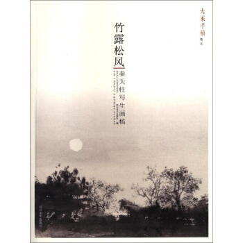 竹露松风 秦天柱写生画稿/大家手稿 pdf epub mobi 下载