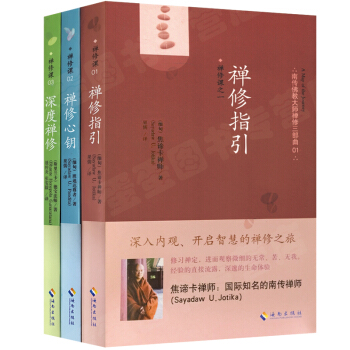 正版 包郵 禪修指引+禪修心鑰+深度禪修 南傳佛教大師禪修三部麯（3冊）焦諦卡禪師 pdf epub mobi 下载