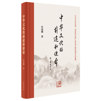 中华文化的前途和使命 pdf epub mobi 电子书 下载