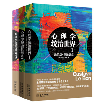 心理学统治世界:政治篇+战争篇+群体篇(三册套装)