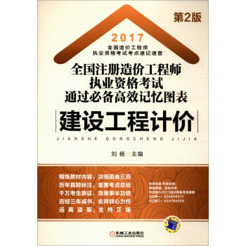 2017全国注册造价工程师执业资格考试通过必备高效记忆图表：建设工程计价（第2版） pdf epub mobi 电子书 下载