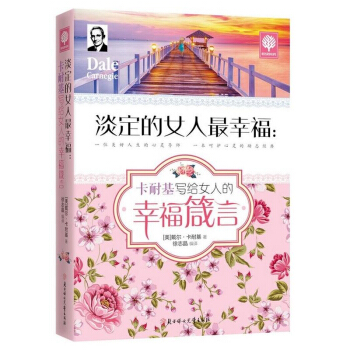 包郵 淡定的女人幸福:卡耐基寫給女人的幸福箴言 (悅讀時光·第二輯) 培養氣質必修課 pdf epub mobi 電子書 下載