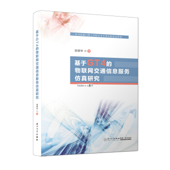 基于GT4的物联网交通信息服务仿真研究 pdf epub mobi 下载