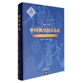 中国傩戏剧本集成11：贵州地戏（一） pdf epub mobi 下载