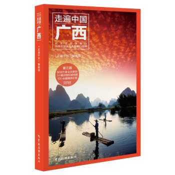 走遍中國--廣西