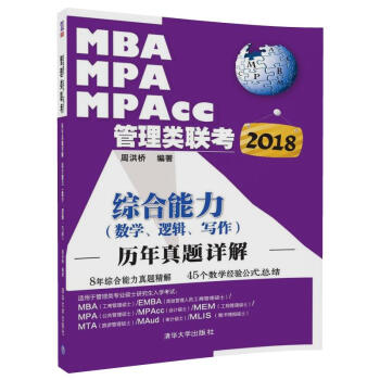 2018MBA、MPA、MPAcc管理類聯考曆年真題詳解 綜閤能力（數學、邏輯、寫作） pdf epub mobi 下载