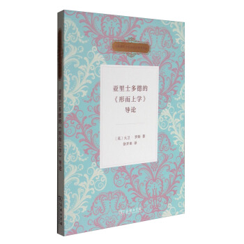 古希臘哲學經典研究著作譯叢：亞裏士多德的《形而上學》導論 pdf epub mobi 下载