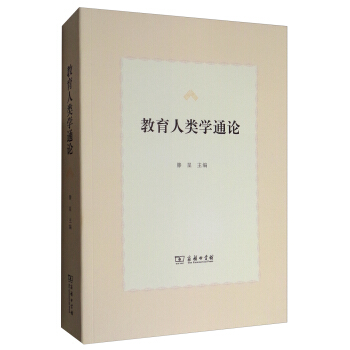 教育人類學通論 pdf epub mobi 下载