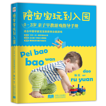 正版 陪宝宝玩到入园 育儿书籍 0-3岁 亲子早教游戏指导手册 新生儿畅销书 育儿百科全书 pdf epub mobi 下载