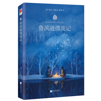 鲁滨逊漂流记 [7-14岁] pdf epub mobi 电子书 下载