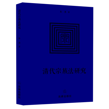 清代宗族法研究 pdf epub mobi 電子書 下載