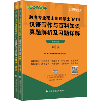 2018跨考專業碩士翻譯碩士（MTI）漢語寫作與百科知識真題解析及習題詳解（第5版） pdf epub mobi 電子書 下載