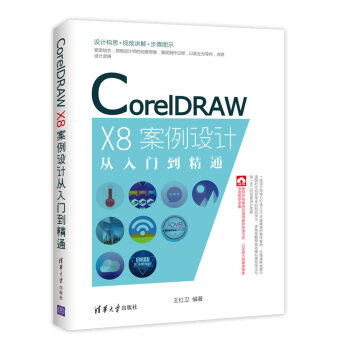 CorelDRAW X8案例設計從入門到精通 pdf epub mobi 電子書 下載