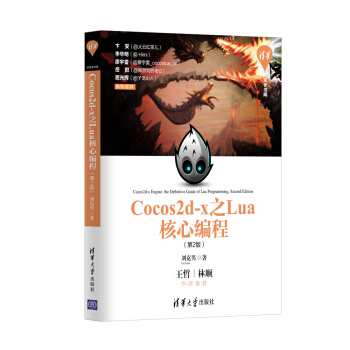 清華開發者書庫：Cocos2d-x之Lua核心編程（第2版） pdf epub mobi 電子書 下載