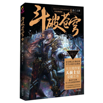 鬥破蒼穹8逃亡之路 青春文學 玄幻科幻新武俠 小說 pdf epub mobi 下载
