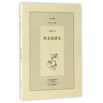 作文法講義/文心經典 pdf epub mobi 下载