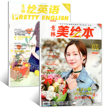 意林绘英语+美绘本杂志2018年7月2本打包 江一燕封面 pdf epub mobi 电子书 下载