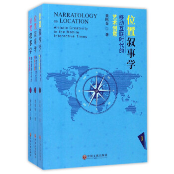 位置叙事学：移动互联时代的艺术创意（套装共3册） pdf epub mobi 电子书 下载