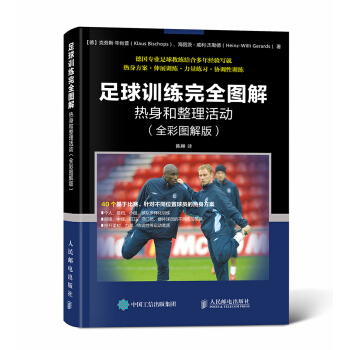 足球訓練完全圖解：熱身和整理活動（全彩圖解版） pdf epub mobi 電子書 下載