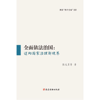 全面依法治国：迈向国家治理新境界 pdf epub mobi 下载