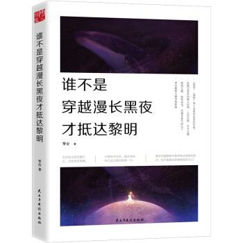 谁不是穿越漫长黑夜才抵达黎明 pdf epub mobi 下载