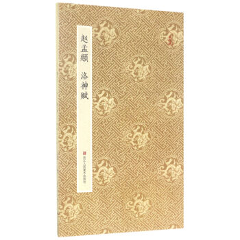 原作坊·中國書法：趙孟頫 洛神賦（摺裝） pdf epub mobi 下载