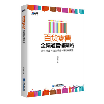 百貨零售全渠道營銷策略 pdf epub mobi 下载
