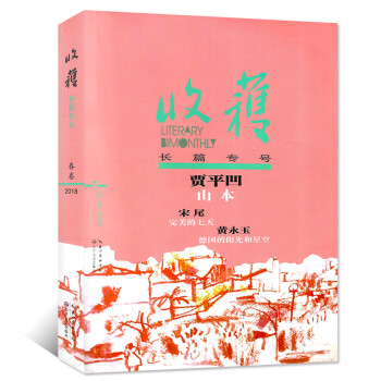 收获杂志2018年长篇专号春季卷 1-3月《山本》贾平凹/《德国的阳光和星空》黄永玉 【单本】 pdf epub mobi 下载