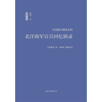 北洋海军官兵回忆辑录 pdf epub mobi 下载