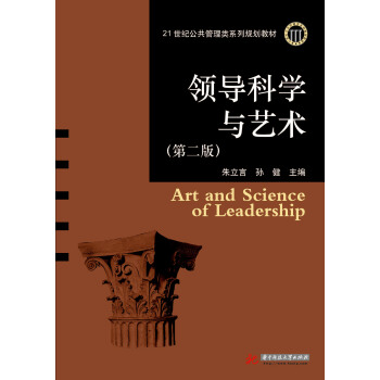 領導科學與藝術(第二版)
