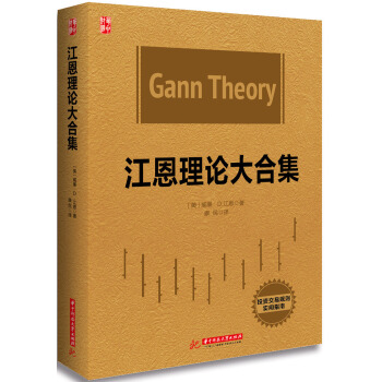 江恩理论大合集 pdf epub mobi 下载