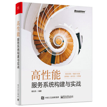 高性能服務係統構建與實戰 pdf epub mobi 電子書 下載