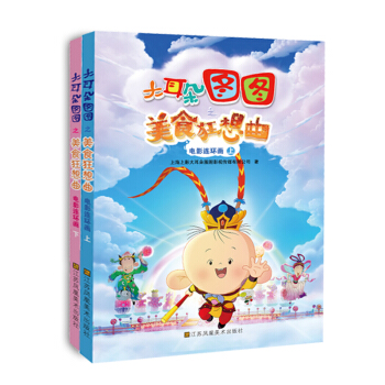 大耳朵图图·美食狂想曲-电影连环画（套装上下册） [6-12岁] pdf epub mobi 电子书 下载