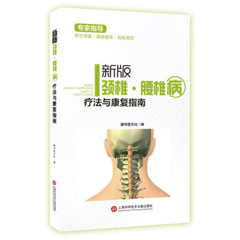 新版專傢指導：頸椎·腰椎療法與健康指南（全彩圖文版） pdf epub mobi 電子書 下載