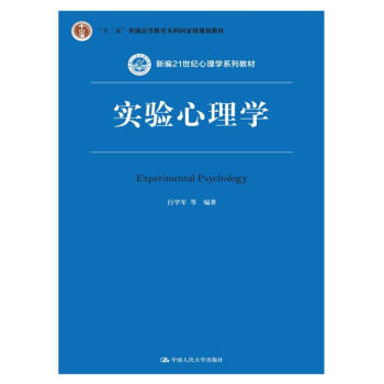 实验心理学（第2版）（新编21世纪心理学系列教材；“十二五”普通高等教育本科国家级规划教材） pdf epub mobi 电子书 下载