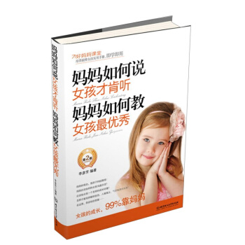 正版 《妈妈如何说女孩才肯听妈妈如何教女孩》教育女儿 pdf epub mobi 下载