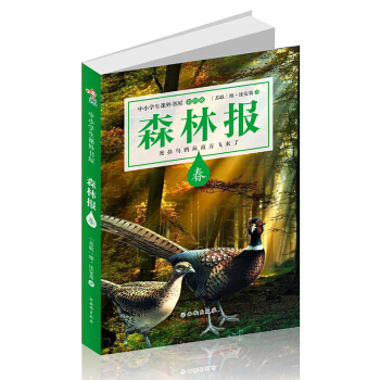 森林报（春） pdf epub mobi 下载