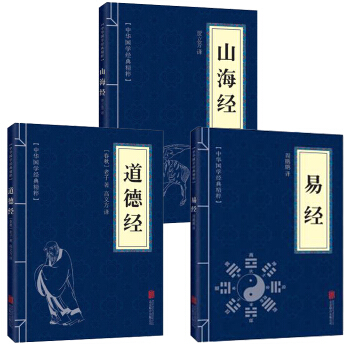 山海经 易经 道德经 全译全注全解白话文共3本 中国古代宗教哲学 国学经典书籍 pdf epub mobi 电子书 下载