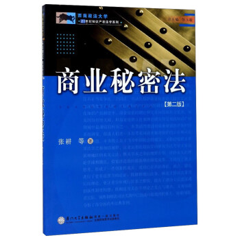 商業秘密法（第2版）/西南政法大學21世紀知識産權法學係列 pdf epub mobi 下载