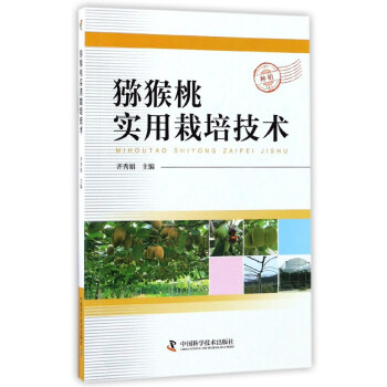 獼猴桃實用栽培技術 pdf epub mobi 下载