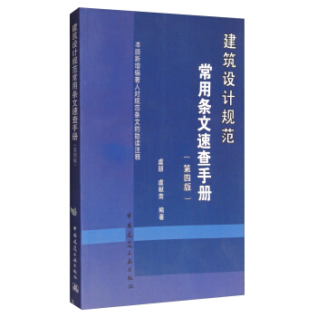 建筑设计规范常用条文速查手册（第4版） pdf epub mobi 电子书 下载