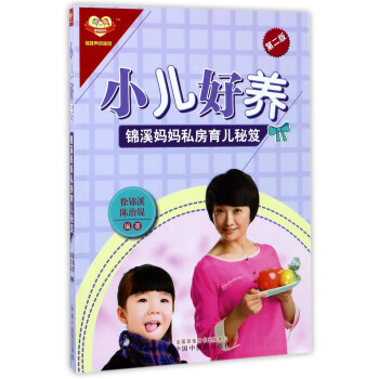 小儿好养：锦溪妈妈私房育儿秘笈（第2版） pdf epub mobi 下载