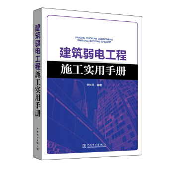 建筑弱电工程施工实用手册 pdf epub mobi 电子书 下载
