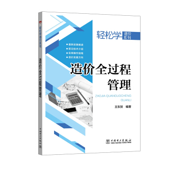 轻松学造价系列 造价全过程管理 pdf epub mobi 电子书 下载